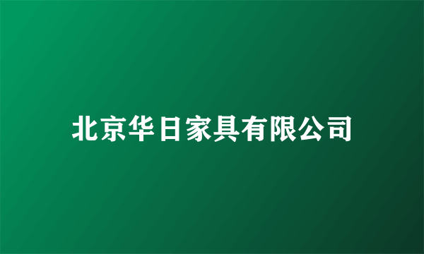 北京华日家具有限公司