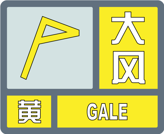 大风黄色预警信号