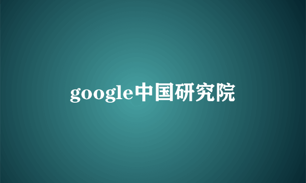 google中国研究院