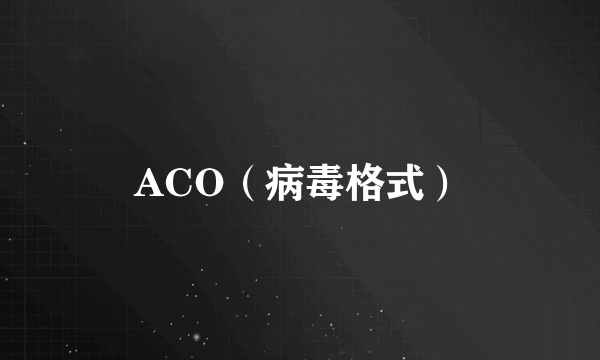 ACO（病毒格式）