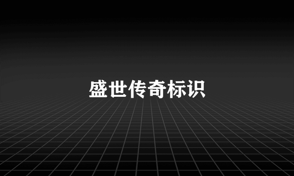 盛世传奇标识