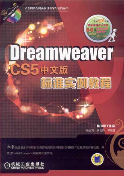 Dreamweaver CS5中文版标准实例教程