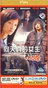 向天真的女生投降(3DVD)