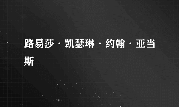 路易莎·凯瑟琳·约翰·亚当斯