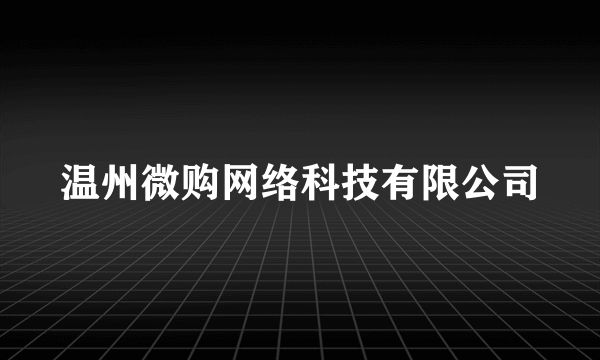 温州微购网络科技有限公司