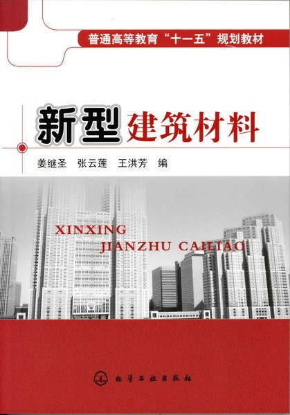 新型建筑材料（2018年海洋出版社出版的图书）