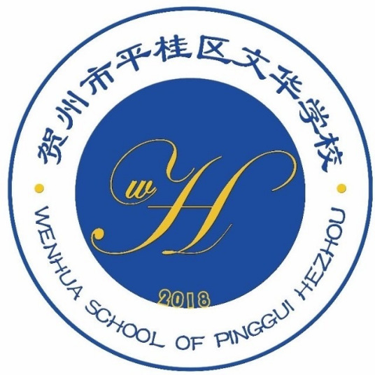 贺州市平桂区文华学校