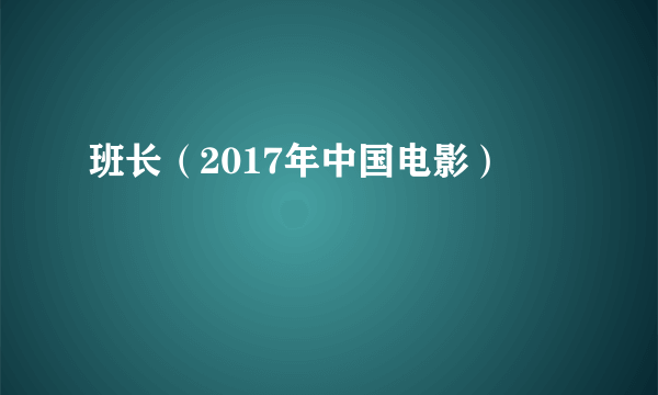 班长（2017年中国电影）