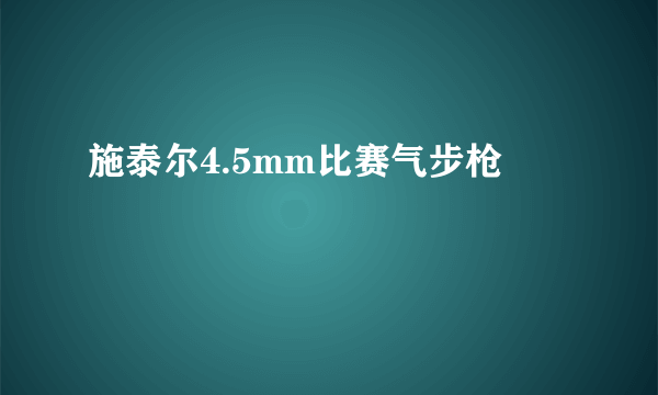 施泰尔4.5mm比赛气步枪