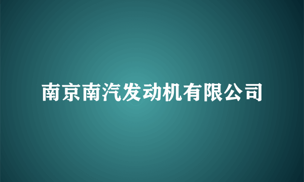 南京南汽发动机有限公司