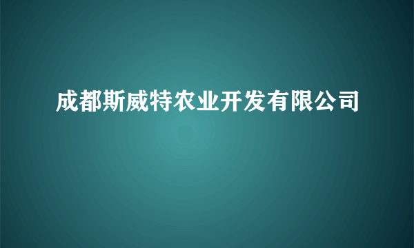 成都斯威特农业开发有限公司