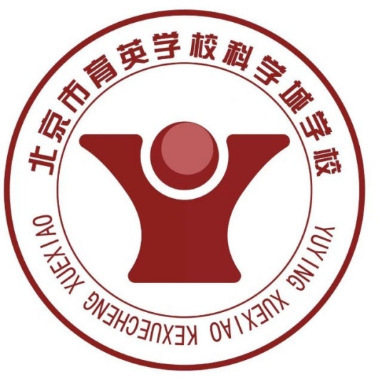 北京市育英学校科学城学校