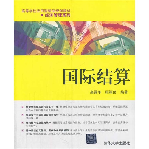 国际结算（2014年清华大学出版社出版的图书）