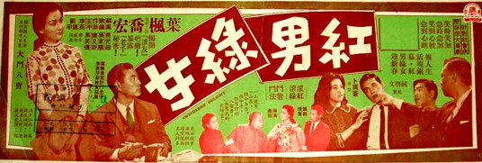 红男绿女（1960年卜万苍执导电影）