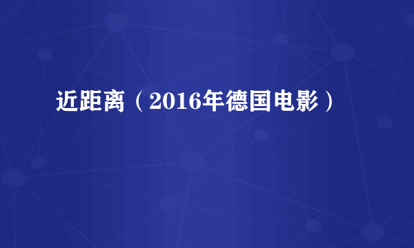 近距离（2016年德国电影）