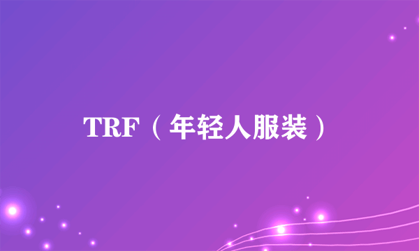 TRF（年轻人服装）