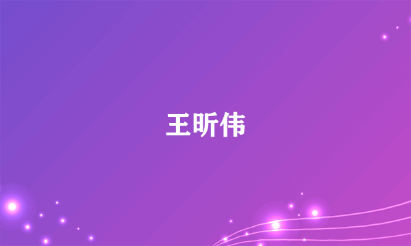 王昕伟