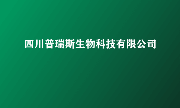 四川普瑞斯生物科技有限公司