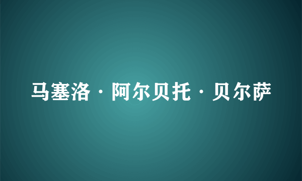 马塞洛·阿尔贝托·贝尔萨