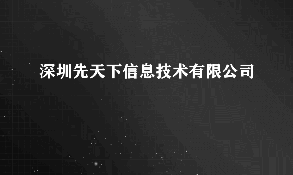 深圳先天下信息技术有限公司