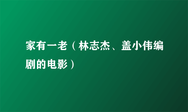 家有一老（林志杰、盖小伟编剧的电影）