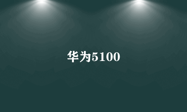 华为5100