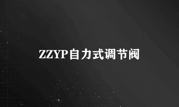 ZZYP自力式调节阀