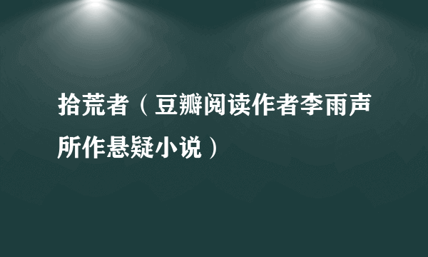 拾荒者（豆瓣阅读作者李雨声所作悬疑小说）