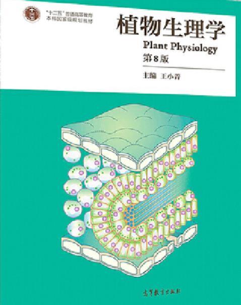 植物生理学（第8版）