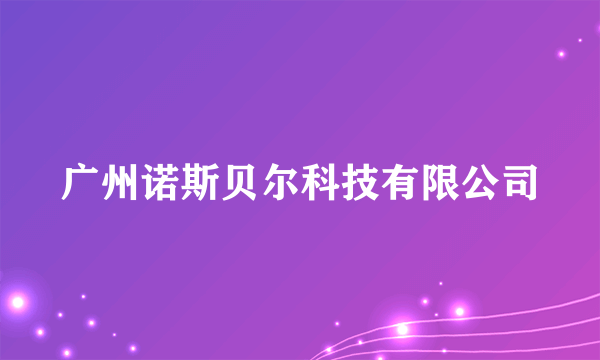 广州诺斯贝尔科技有限公司