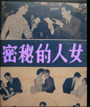 女人的秘密（1961年莫康时执导电影）