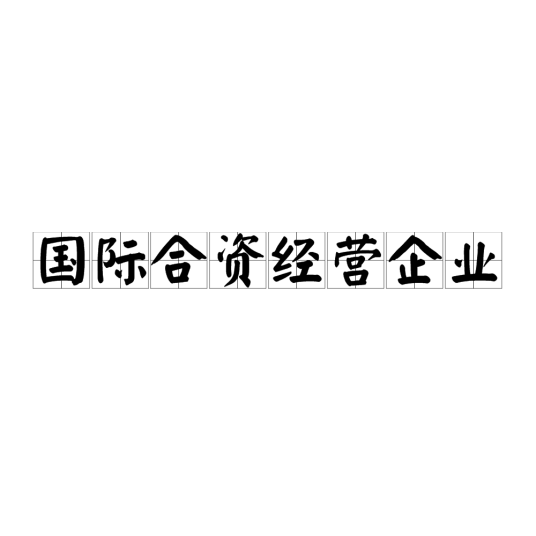 国际合资经营企业