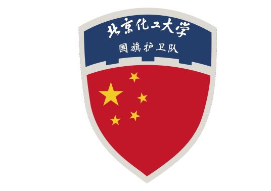 北京化工大学国旗护卫队