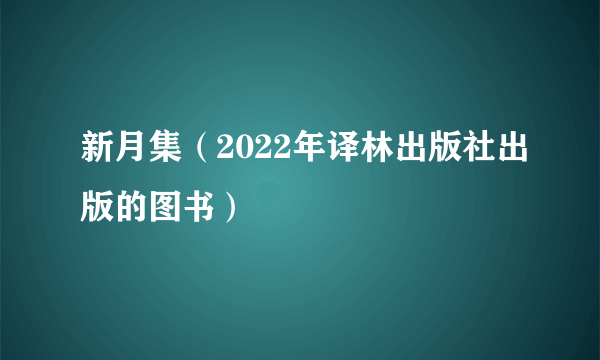 新月集（2022年译林出版社出版的图书）