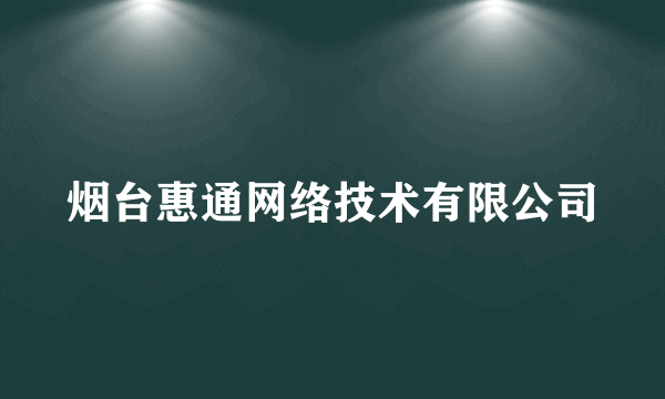 烟台惠通网络技术有限公司