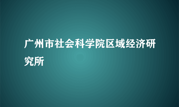 广州市社会科学院区域经济研究所