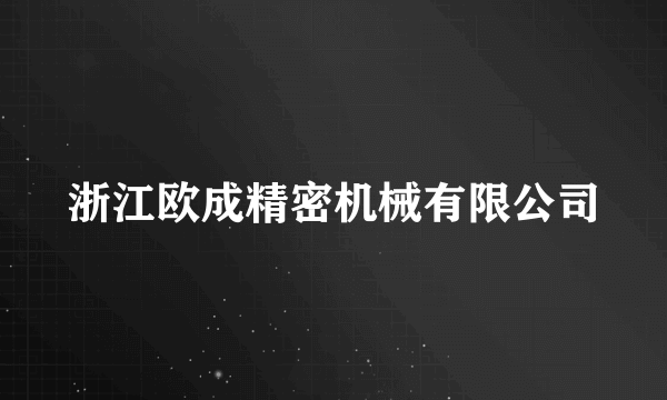 浙江欧成精密机械有限公司