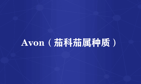 Avon（茄科茄属种质）