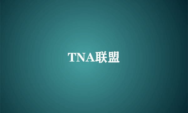 TNA联盟