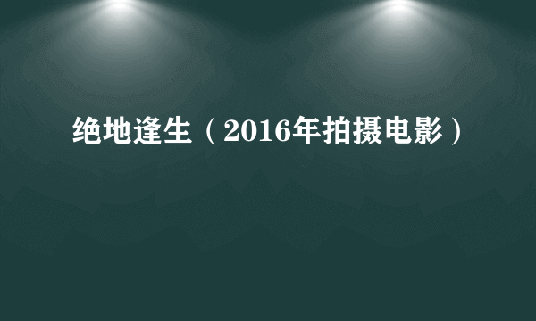 绝地逢生（2016年拍摄电影）