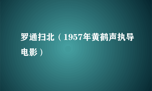 罗通扫北（1957年黄鹤声执导电影）