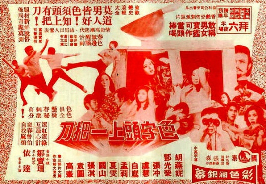 色字头上一把刀（1972年张森导演电影）