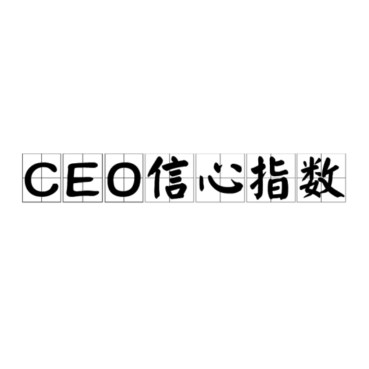 CEO信心指数