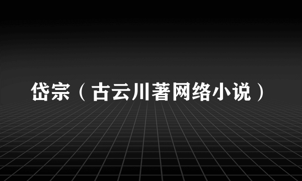 岱宗（古云川著网络小说）