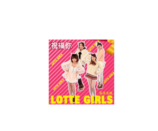 祝福你（Lotte Girls演唱歌曲）