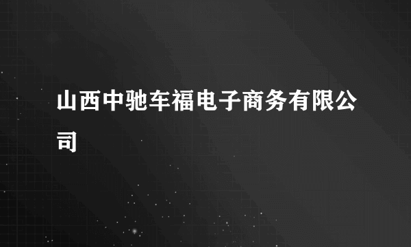 山西中驰车福电子商务有限公司