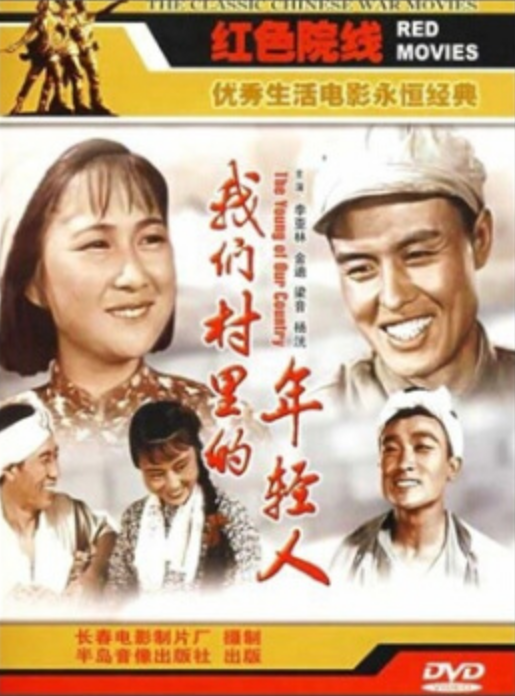 我们村里的年轻人（DVD 简装版）