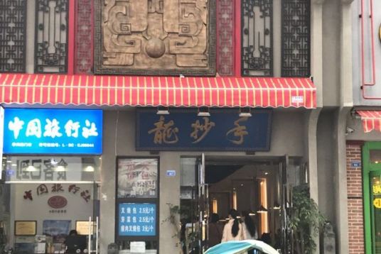 龙抄手（西单店）