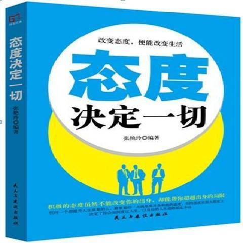 态度决定一切（2017年民主与建设出版社出版的图书）