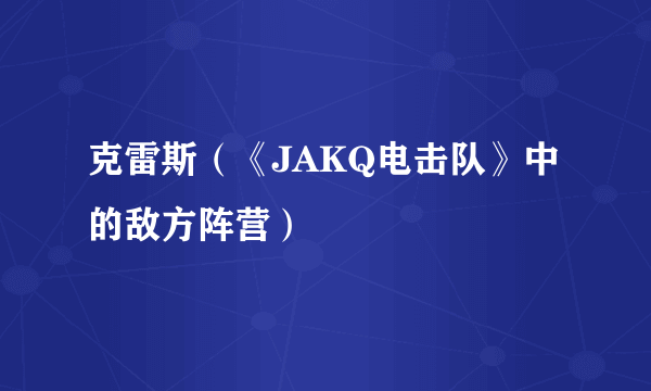 克雷斯（《JAKQ电击队》中的敌方阵营）